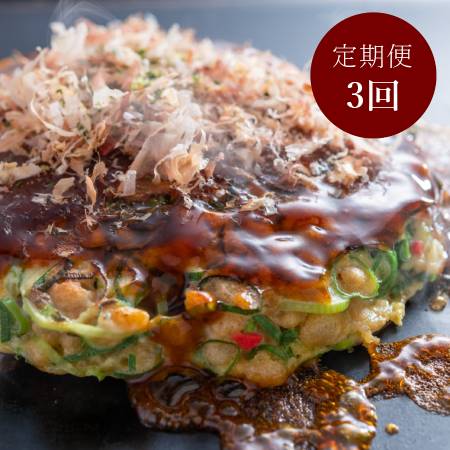 [簡単電子レンジ][京都 川端二条 夢屋]九条ねぎ"ふわふわ"「お好み焼き」 3枚[3ヵ月定期便]