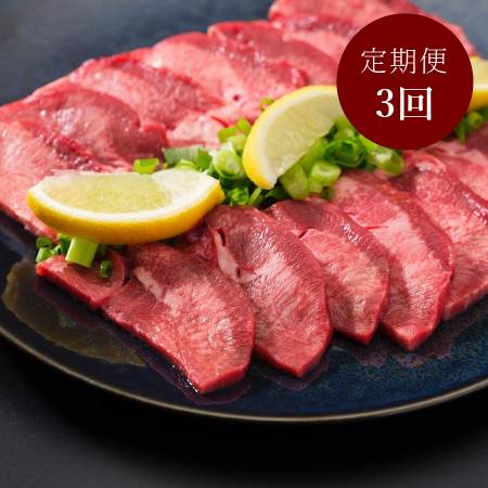 [幸福亭]「霜降り牛タン」厚切り(タン元)塩だれ100gx6(計600g)[3ヵ月定期便]