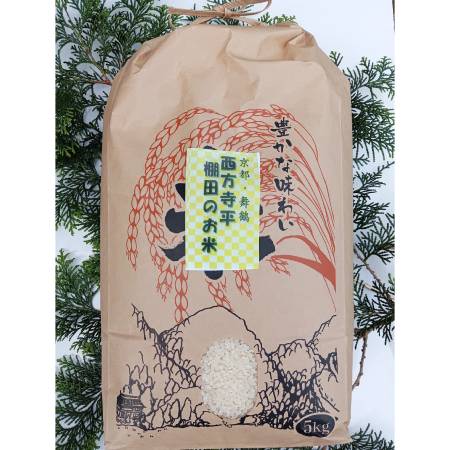 [霜尾共造農園]京都 西方寺平 "棚田米"特別栽培米「コシヒカリ」(農薬不使用)5kg