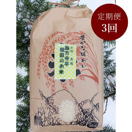 [霜尾共造農園]京都 西方寺平 "棚田米"特別栽培米「コシヒカリ」(農薬不使用)5kg[3ヵ月定期便]9月開始