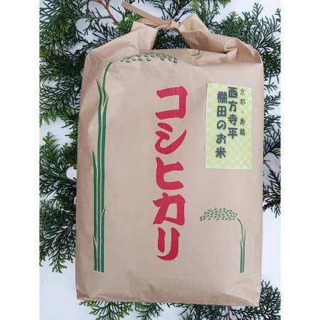 [霜尾共造農園]京都 西方寺平 "棚田米"特別栽培米「コシヒカリ」5kg