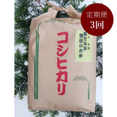 [霜尾共造農園]京都 西方寺平 "棚田米"特別栽培米「コシヒカリ」5kg[3ヵ月定期便]9月開始