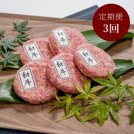 [ABCフーズサービス]A5ランク「国産黒毛和牛」ハンバーグ140gx5(計700g)[3ヵ月定期便]