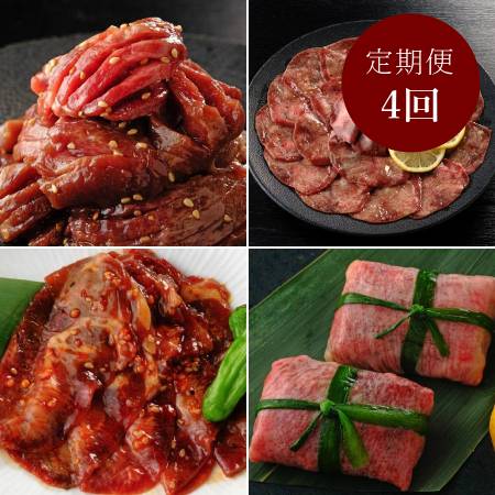 [ABCフーズサービス]「牛タン」4種食べ比べ[4ヵ月定期便]