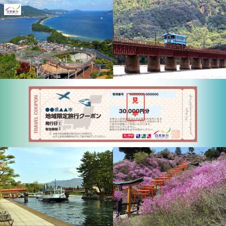 [日本旅行]宮津市 地域限定旅行クーポン 3万円分