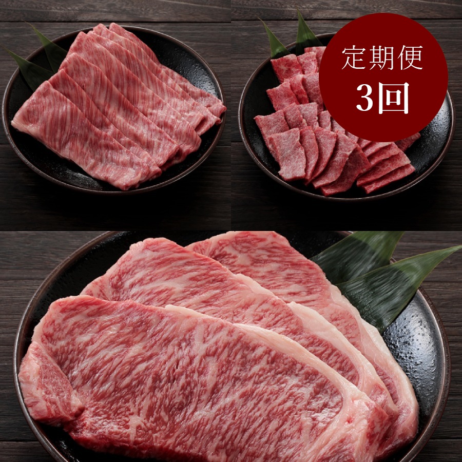 [京の肉ひら山]京都府産「丹波黒毛和牛」京の肉満喫定期便(焼肉・しゃぶしゃぶ・ステーキ)[3カ月定期便]