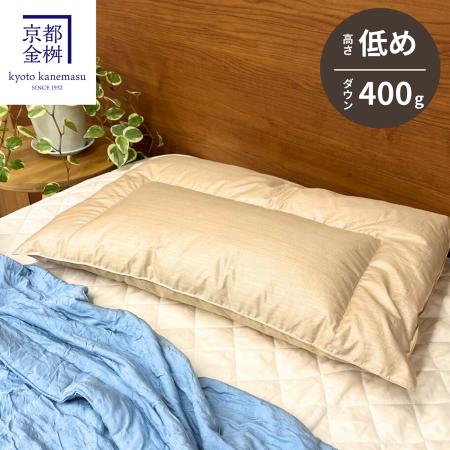 [京都金桝]ダウンの枕 低め/400g (43cmx63cm)