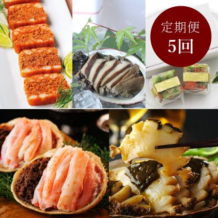 [天の酒喰食房]「京丹後」海の味便り 5か月定期便(せいこ蟹、黒あわび、のど黒)