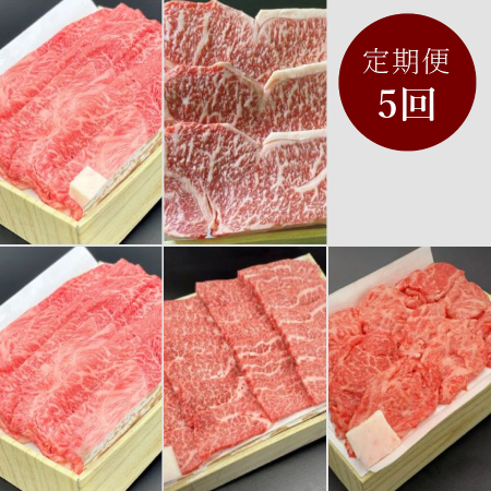 [モリタ屋]京都産和牛 肉の定期便5カ月コース