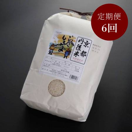 [丹後岩木ファーム]京都丹後産特別栽培米コシヒカリ5kg×1袋定期便6カ月コース