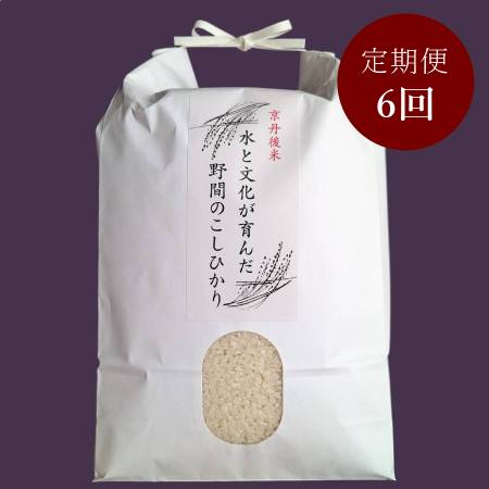 [ファームコナカ]奥丹後山間部「こしひかり」(有機肥料栽培)[6ヶ月定期便] 5kg
