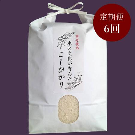 [ファームコナカ]京丹後産「こしひかり」(有機肥料栽培) [6ヶ月定期便] 5kg