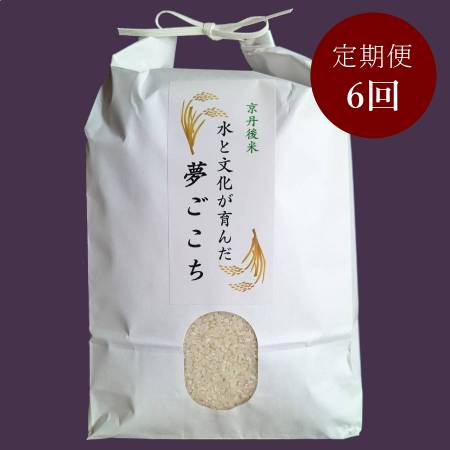 [ファームコナカ]京丹後産「夢ごこち」(有機肥料栽培)[6ヶ月定期便]5kg