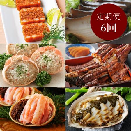 [天の酒喰食房]「京丹後」海の味便り(せいこ蟹・鮑・鰻)[6カ月定期便]