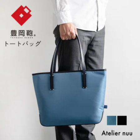 [Atelier nuu]豊岡鞄For the blue トートREC01-101(オーシャンブルー)