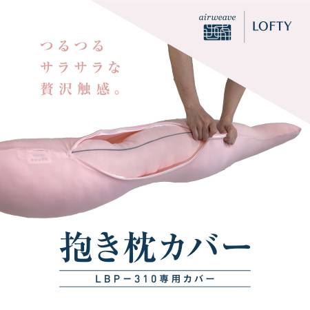 [エアウィーヴ グループ・LOFTY/ロフテー]「抱き枕カバー LBP-310専用」