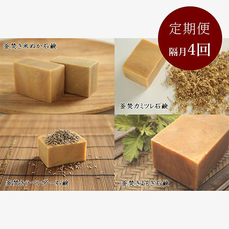 石鹸職人お薦め「無添加釜焚き製法石鹸 4個セット」定期便隔月4回(7月開始)