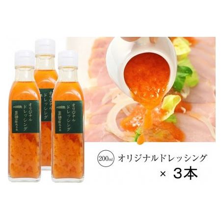 [三田屋総本家]オリジナルドレッシング200ml×3