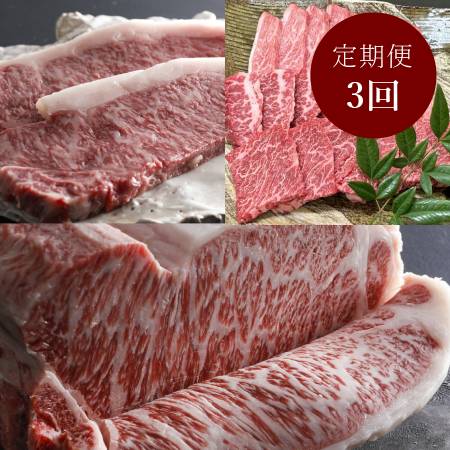[肉のマルセ]三田マルセ牛 贅沢定期便 3ヵ月コース