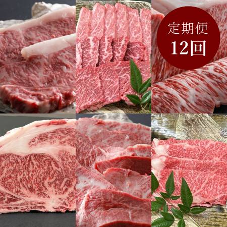 [肉のマルセ]三田マルセ牛 贅沢定期便 12ヵ月コース