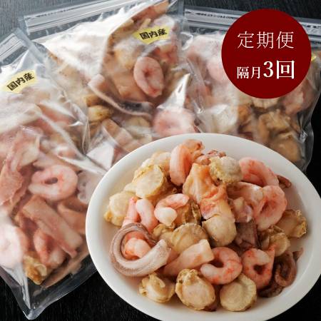 [山米鮮魚]2カ月毎に1回届く[3回定期便]完全国産3種シーフードミックス 300g×4