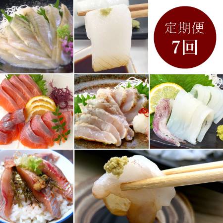 [山米鮮魚]山陰産「お刺身」[7カ月定期便]
