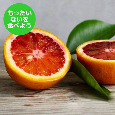 [魚鶴][もったいない!を食べよう]「ブラッドオレンジ」3kg