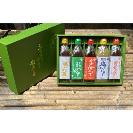 [丸正酢醸造元]香り高いぽん酢のセット ふるさと手造り銘品集5本入りセット(柚子ぽん酢・橙ぽん酢・ちゃんぽん酢・塩ぽん酢・すだち昆布ぽんず)