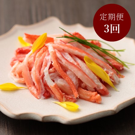 [福栄]「紅ズワイカニ」棒肉80g×4(計320g)[3カ月定期便]