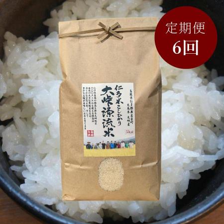 [藤本米穀店]仁多米「大峠源流米」5kg[6ヵ月定期便]