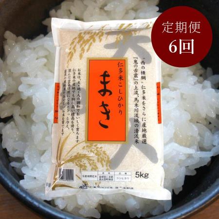 [藤本米穀店][産地限定]仁多米「まき」5kg[6ヵ月定期便]