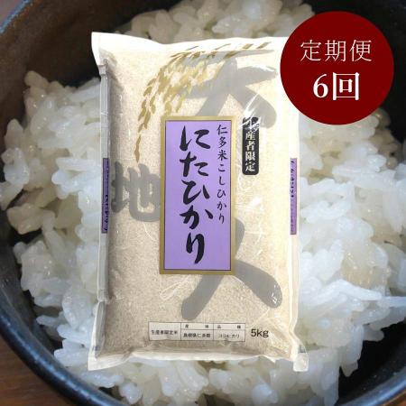 [藤本米穀店][生産者限定]仁多米「にたひかり」5kg[6ヵ月定期便]