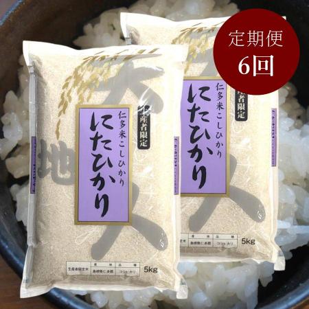 [藤本米穀店][生産者限定]仁多米「にたひかり」5kgx2[6ヵ月定期便]