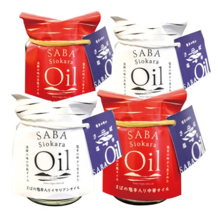 [御津フィッシャーマンズファクトリー]SABA Siokara Oil イタリアン・中華 4本セット(各2本)