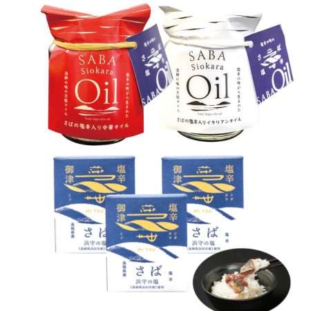 [御津フィッシャーマンズファクトリー]さばの塩辛3本&SABA Siokara Oil イタリアン・中華2点