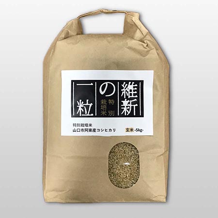 維新の一粒(特別栽培米阿東産コシヒカリ)玄米5kg