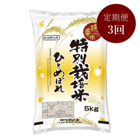 [瑞穂糧穀]〜“天然記念物"源氏ホタルの里〜特別栽培米「穂垂米ひとめぼれ」5kg[3ヵ月定期便]
