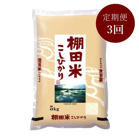 [瑞穂糧穀]〜日本の棚田百選〜棚田米「こしひかり」5kg[3ヵ月定期便]