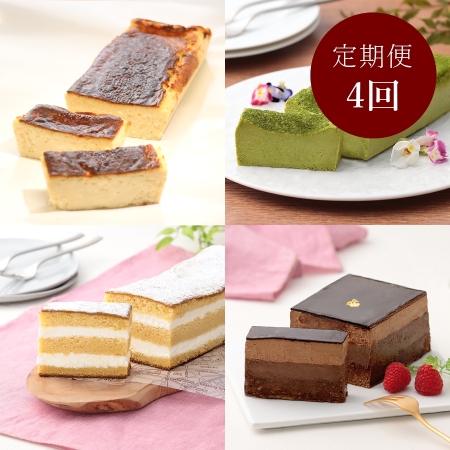 [レストラン香松][4カ月定期便]おすすめケーキ定期便