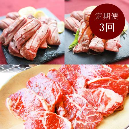 焼肉「牛タン・牛ハラミ」[3ヵ月定期便]