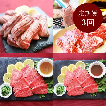 焼肉「牛タン・牛ハラミ・カルビ」[3ヵ月定期便]