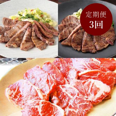 焼肉「牛タン・牛ハラミ」[3ヵ月定期便]