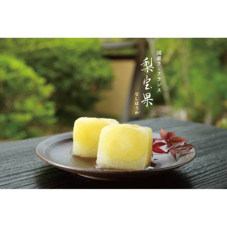 [宗家 源吉兆庵]「梨宝果」2個入