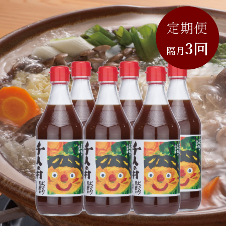 [馬路村農協]隔月3回定期便[ゆずが効いてる]1000人の村ぽん酢500ml×6本2ヶ月毎の計3回定期便