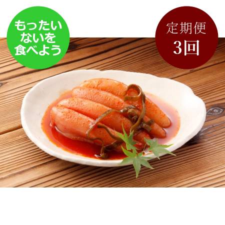 [かば田][訳あり]無着色 昆布漬辛子明太子 [もったいない!を食べよう]400g×1[3ヶ月定期便]