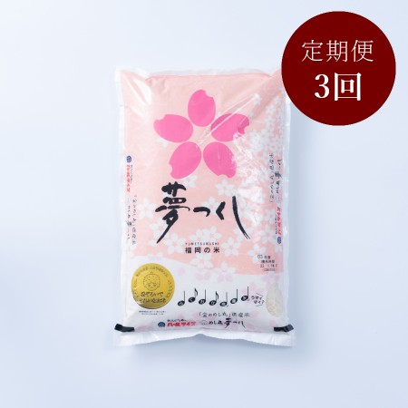 [岩田屋本店･南国フルーツ]福岡のお米「夢つくし」5kg 3ヶ月定期便