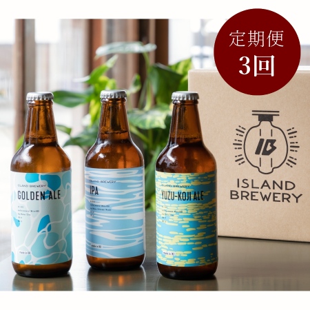 [ISLAND BREWERY]定番ビール飲み比べ6本セット 3カ月定期便