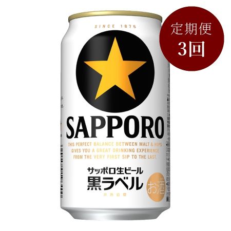サッポロ生ビール黒ラベル缶 350ml×24本 3カ月定期便