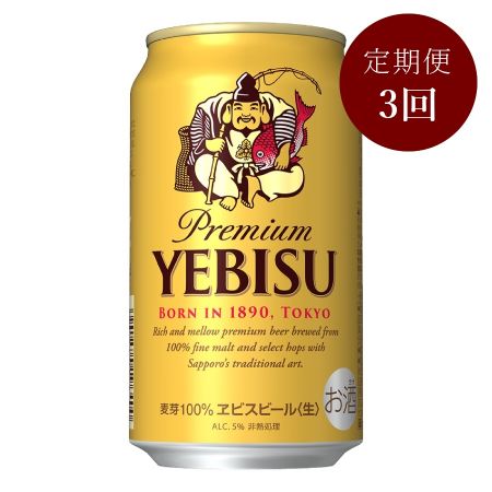 ヱビスビール缶 350ml×24本 3カ月定期便