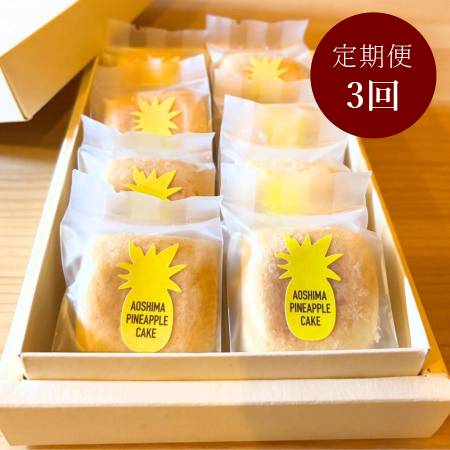 [AOSHIMABOOKS&PINEAPPLE]青島パイナップルケーキ8個入り定期便3回